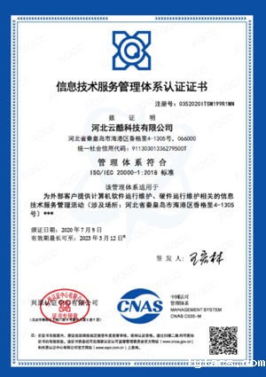 信息技术服务管理体系认证证书